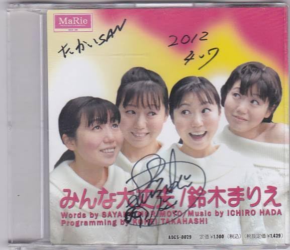 Amazon.co.jp: CD 鈴木まりえ みんな大丈夫/サイン入り : おもちゃ